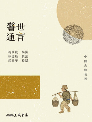 cover image of 警世通言 (Stories to Warn the World)